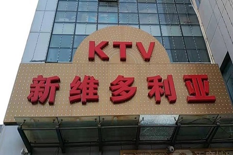 昌吉维多利亚KTV消费价格